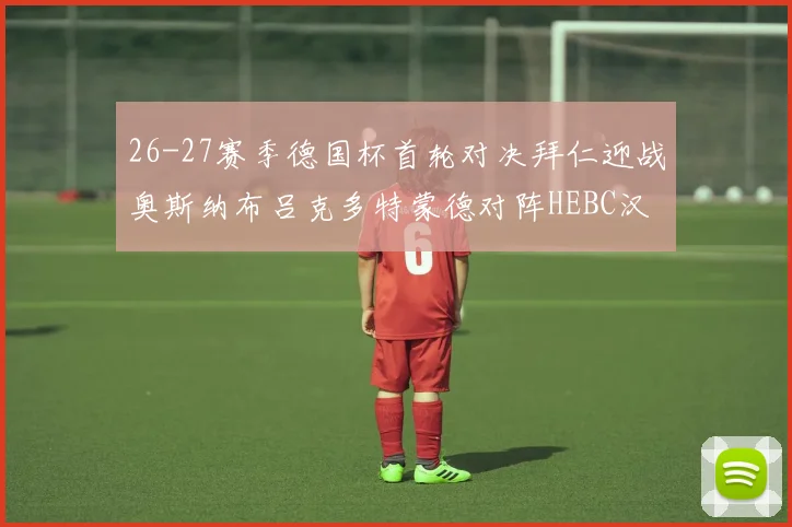 26-27赛季德国杯首轮对决拜仁迎战奥斯纳布吕克多特蒙德对阵HEBC汉堡