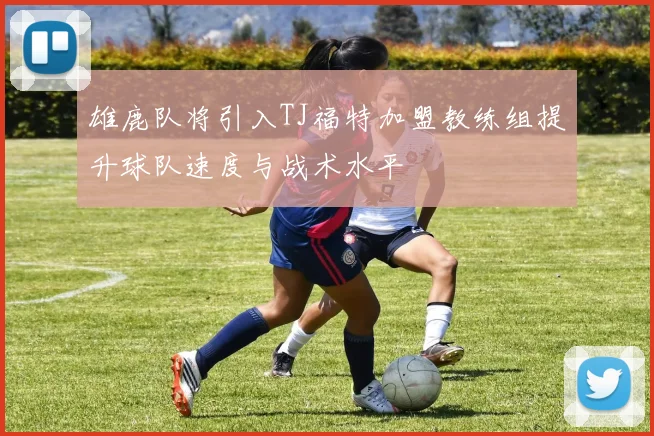 雄鹿队将引入TJ福特加盟教练组提升球队速度与战术水平