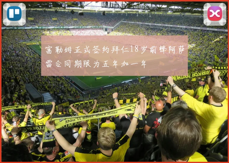 富勒姆正式签约拜仁18岁前锋阿萨雷合同期限为五年加一年