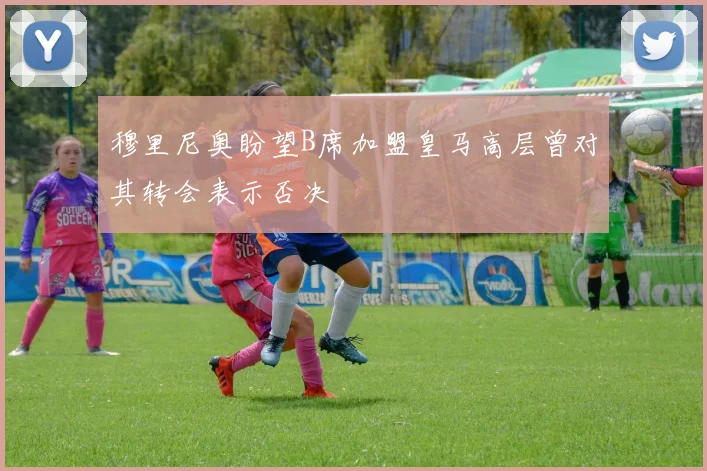 穆里尼奥盼望B席加盟皇马高层曾对其转会表示否决
